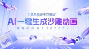 2025爆火的AI沙雕动画玩法,一键生成沙雕动画,单条视频千W播放,轻轻松松月入3W【揭秘】-水滴知识网