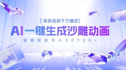 2025爆火的AI沙雕动画玩法，一键生成沙雕动画，单条视频千W播放，轻轻松松月入3W【揭秘】-水滴知识网