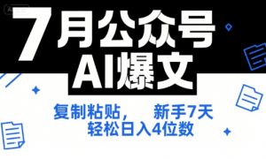 7月公众号AI爆文，复制粘贴，新手7天轻松日入4位数，SOP 技术文档 全网最全【附工具指令】-水滴知识网
