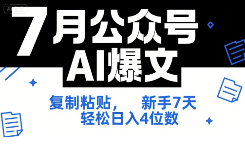 7月公众号AI爆文，复制粘贴，新手7天轻松日入4位数，SOP 技术文档 全网最全【附工具指令】-水滴知识网