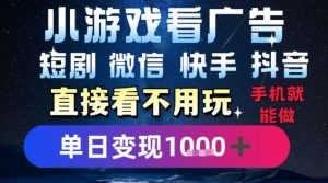 2025躺挣新招!一部手机,每天1小时,光看广告就能日入1k+,微信抖音快手通吃【揭秘】-水滴知识网