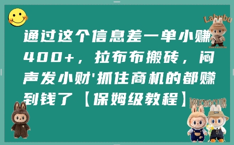 通过这个信息差一单小挣4张+,拉布布搬砖,闷声发小财抓住商机的都挣到钱了【保姆级教程】-水滴知识网