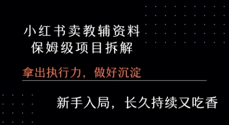 小红书卖小学教辅资料 保姆级项目拆解 1次课程彻底讲清楚!-水滴知识网