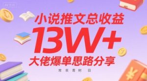 小说推文总收益13W+大佬爆单思路分享,常青树项目-水滴知识网