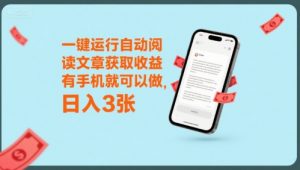 一键运行自动阅读文章获取收益，有手机就可以做，日入3张【揭秘】-水滴知识网
