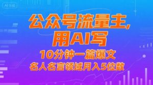 公众号流量主,用AI写,10分钟一篇爆文,名人名言领域月入5位数-水滴知识网