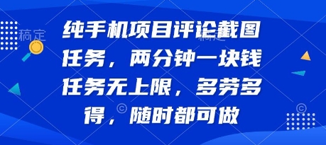 纯手机项目评论截图任务,两分钟一块钱 任务无上限多劳多得,随时随地都能做【揭秘】-水滴知识网