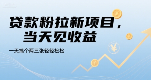 贷款粉拉新项目,当天见收益,一天搞个两三张轻轻松松【揭秘】-水滴知识网