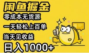 闲鱼掘金项目，零成本无货源一天轻松上百单，当天见收益日入1k+【揭秘】-水滴知识网