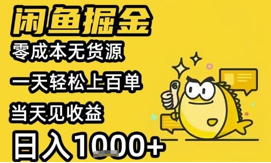 闲鱼掘金项目,零成本无货源一天轻松上百单,当天见收益日入1k+【揭秘】-水滴知识网