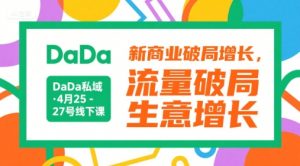 DaDa私域·4月25-27号线下课，新商业破局增长，流量破局，生意增长-水滴知识网
