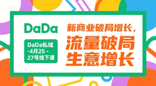DaDa私域·4月25-27号线下课，新商业破局增长，流量破局，生意增长-水滴知识网