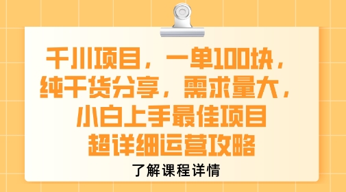 千川项目，一单1张，纯干货分享，需求量大，小白上手最佳项目，超详细运营攻略-水滴知识网
