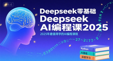 Deepseek零基础AI编程课2025，2025年最值得学的AI编程课程-水滴知识网