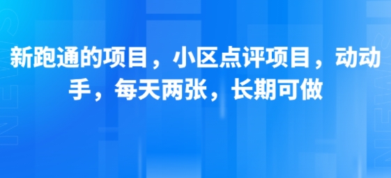 新跑通的项目,小区点评项目,动动手,每天两张,长期可做-水滴知识网