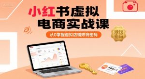 小红书虚拟电商实战课,从0掌握虚拟店铺賺钱密码-水滴知识网