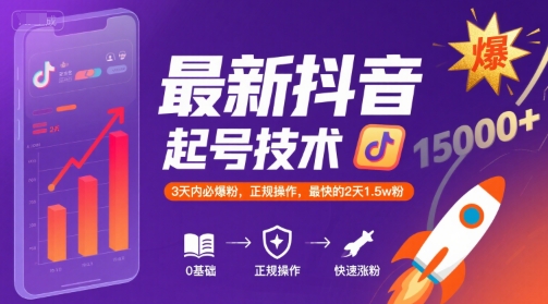最新抖音涨粉起号技术,3天内必爆粉,正规操作,最快的2天1.5w粉-水滴知识网
