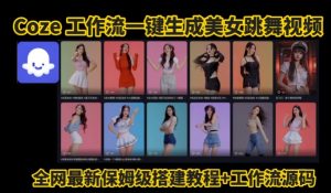 Coze工作流一键生成爆款AI美女跳舞视频,0基础1分钟一键生成视频,全自动剪辑,解放双手,效率暴增-水滴知识网