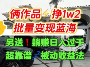 只靠2个作品点赞数量就挣1.2W，不导私域也能变现了【支持矩阵】汽水音乐门种草项目-水滴知识网