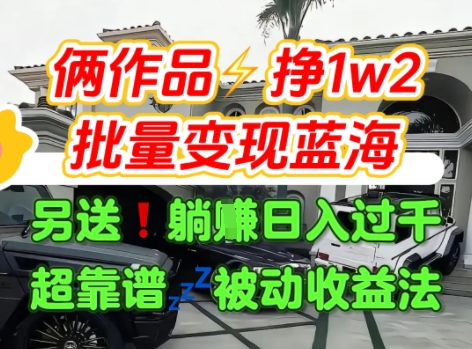 只靠2个作品点赞数量就挣1.2W，不导私域也能变现了【支持矩阵】汽水音乐门种草项目-水滴知识网