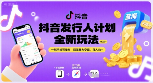 抖音发行人计划全新玩法，一部手机可操作，蓝海暴力变现，日入1k+【揭秘】-水滴知识网