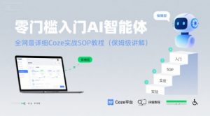零门槛入门AI智能体：全网最详细Coze实战SOP教程(保姆级讲解)-水滴知识网