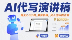 AI代写演讲稿,每天2-3小时,多劳多得,月入过W很正常-水滴知识网