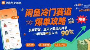 闲鱼冷门赛道爆单攻略，长期可做，当天上架当天开单，一单利润90% 利润，日入1k【揭秘】-水滴知识网