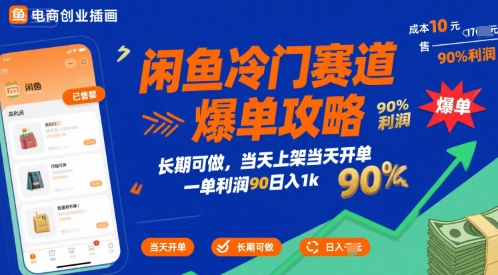 闲鱼冷门赛道爆单攻略,长期可做,当天上架当天开单,一单利润90% 利润,日入1k【揭秘】-水滴知识网
