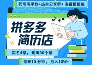 拼多多虚拟资料项目全SOP流程,毫无保留分享,每天十分钟,每人实名四个店,矩阵30个账号, 月入几个W-水滴知识网