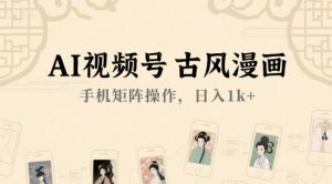 AI视频号古风漫画,手机矩阵操作,日入1k+-水滴知识网