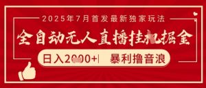 太阳联盟7月最新抖音无人直播暴力撸音浪玩法,无脑日入2k+ 长期稳定,可矩阵放大【揭秘】-水滴知识网