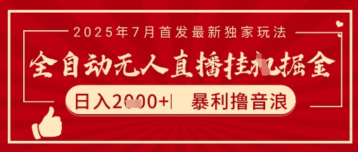 太阳联盟7月最新抖音无人直播暴力撸音浪玩法，无脑日入2k+ 长期稳定，可矩阵放大【揭秘】-水滴知识网