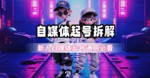 一天5张？自媒体起号完整拆解_新人自媒体起号必看【超详细攻略】-水滴知识网