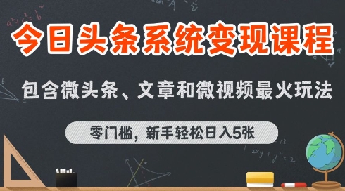 今日头条AI玩法系统课程，最新前沿变现玩法拆解，零门槛，新手轻松日入5张-水滴知识网
