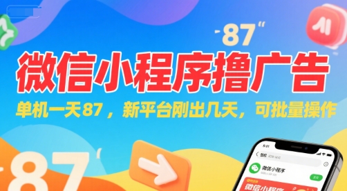 微信小程序看广告，单机一天87，新平台刚出几天，可批量操作，日入5张-水滴知识网