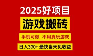 推荐项目:游戏搬砖,手机可做,不用真玩游戏,日入3张+最快当天见收益【揭秘】-水滴知识网