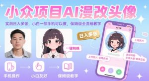 小众项目AI漫改头像，实测日入多张，小白一部手机可以做，保姆级全流程教学-水滴知识网