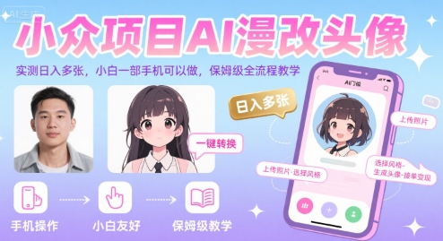 小众项目AI漫改头像，实测日入多张，小白一部手机可以做，保姆级全流程教学-水滴知识网