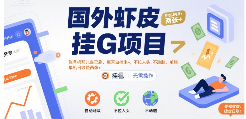 国外虾皮挂G项目:账号扔那儿自己刷,每天白捡米+,不拉人头、不动脑,单机日收益两张+【揭秘】-水滴知识网
