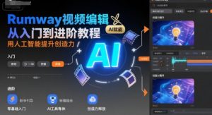 Rumway视频编辑从入门到进阶教程，用人工智能提升创造力-水滴知识网