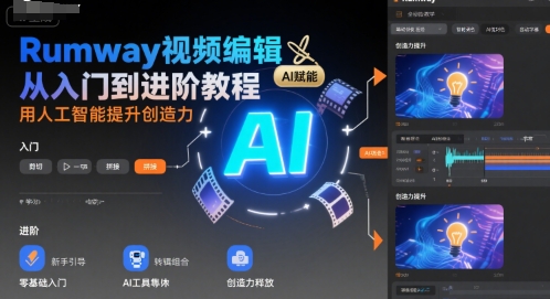 Rumway视频编辑从入门到进阶教程，用人工智能提升创造力-水滴知识网