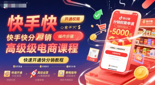 快手快分销高级电商课程,快速开通快分销教程-水滴知识网