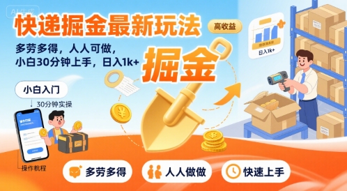 快递掘金最新玩法，多劳多得，人人可做，小白30分钟上手，日入1k+-水滴知识网