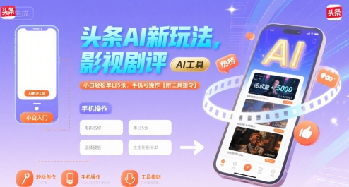 头条AI新玩法,影视剧评,小白轻松单日5张,手机可操作【附工具指令】-水滴知识网
