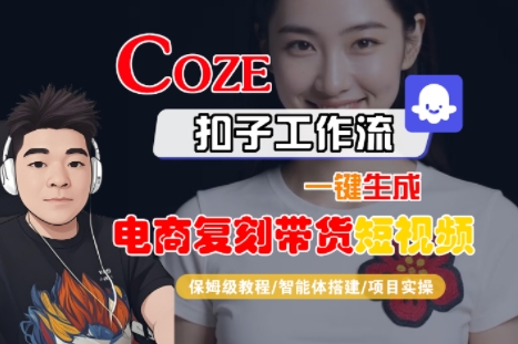Coze扣子工作流一键生成电商复刻带货短视频，保姆级教程-智能体搭建-项目实操-水滴知识网