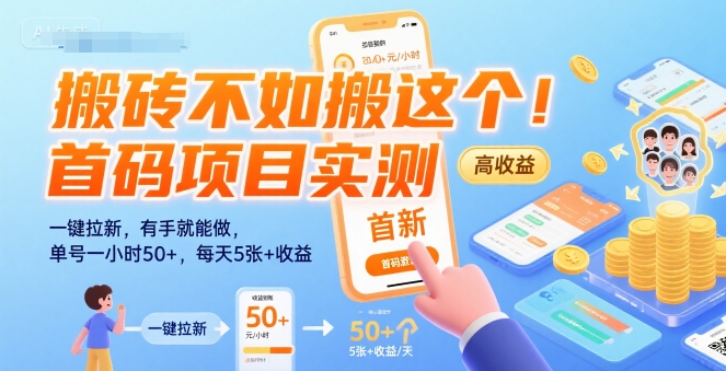 搬砖不如搬这个！首码项目实测：一键拉新，有手就能做，单号一小时50+，每天5张+收益【揭秘】-水滴知识网