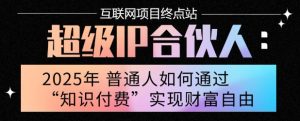 2025年普通人唯一能翻身的项目”:不做韭菜,做镰刀!零基础也能月挣10个w【揭秘】-水滴知识网