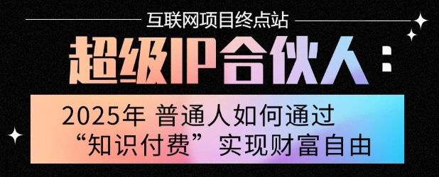 2025年普通人唯一能翻身的项目”:不做韭菜,做镰刀!零基础也能月挣10个w【揭秘】-水滴知识网