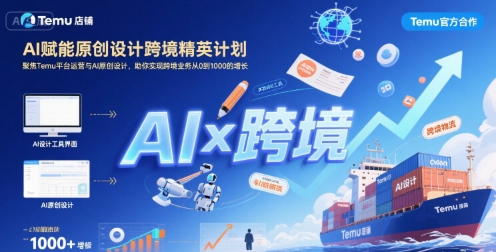 AI赋能原创设计跨境精英计划,聚焦Temu台运营与AI原创设计,助你实现跨境业务从0到1000的增长-水滴知识网